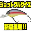 【ノリーズ】喰わせやすいサイズ感のクランクベイト「ショットフルサイズ」に新色追加！