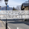 小布施観光ベストシーズン完全ガイド｜四季の魅力とグルメを徹底紹介！