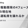 #1｜AI駆動開発の4フェーズと私たちの現在地 — AIに運転席を譲れるか
