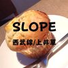 【上井草カフェ】2年ぶり「SLOPE（スロープ）」プレスコーヒーとマフィンで優雅に