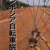 自分の目でカンボジアを知りたい:『カンボジア自転車旅行』