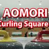 AOMORI MD Curling Square 2025のお知らせ～！