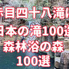 【赤目四十八滝】は、日本の滝100選・森林浴の森100選・平成の名水100選・遊歩100選