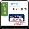 川越市藤間の看板たち