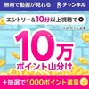 2/18 9:59まで！Rチャンネルを10分以上視聴するだけで楽天ポイント10万ポイント山分け！