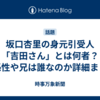 坂口杏里の身元引受人「吉田さん」とは何者？関係性や兄は誰なのか詳細まとめ