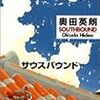 奥田英朗　サウス・バウンド　角川書店