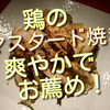 鶏のマスタード焼きは簡単で美味しくてお薦めです！