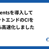 Nx Agentsを導入してフロントエンドのCIを約40%高速化しました