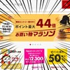 【限定 お買い得】楽天お買い物マラソン🏃 11月4日よりスタート！　ポイント最大44倍はこの期間のみ✨　間違い探しの答えも掲載