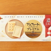 アルフォート ミニチョコレート プレミアム　濃ミルク
