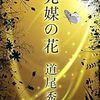 『光媒の花』 道尾秀介 ***