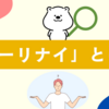 「パーリナイ」とは？死語？意味や使い方、今も通じるのか徹底解説！