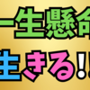 今まさにこの瞬間を一生懸命に生きる😊💖👍🌈✨