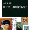 木下長宏「ゴッホ＜自画像＞紀行」