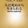 茂木健一郎・南直哉「人は死ぬから生きられる」新潮新書（2009年4月）★★★★★