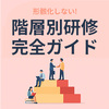 形骸化しない！階層別研修の設計・運法方法・成功ポイント完全ガイド