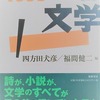 1968（2）文学　四方田犬彦／福間健二編