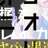 ハード裏社会BL「コオリオニ」がパラメータMAXで胸焼けしまして