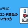 【2024】フロントエンド商品の作り方をわかりやすく解説