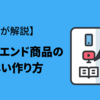 【2022】フロントエンド商品の作り方のポイントをわかりやすく解説