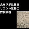 基本概念を学ぶ世界史_古代オリエント世界②_鉄製武器