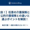 【注目！】任意の介護保険とは？公的介護保険との違いと選ぶポイントを解説！