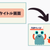 【画面遷移】タイトル画面からトップページに遷移