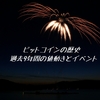 過去から値動きを予想する！ビットコインの9年間の値動きとイベントまとめ