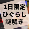 1日限りの配信型オンライン謎解き『ひぐらしのなく頃に慧 隠蔽された村のヒミツ』の感想