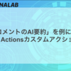 「PRコメントのAI要約」を例に学ぶ、GitHub Actionsカスタムアクション開発