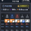 天気予報が気になる