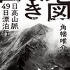 角幡唯介『地図なき山　日高山脈49日漂泊行』感想