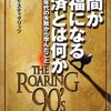 人間が幸福になる経済とは何か　世界が90年代の失敗から学んだこと