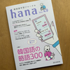 韓国語学習ジャーナル hana Vol.49