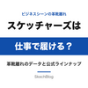 ビジネスシーンの革靴離れ、スケッチャーズは仕事で履ける？調査データと公式ラインナップで解説