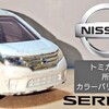 トミカ 日産セレナ 第４代目