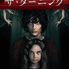 映画『ザ・ターニング』：古い屋敷に潜む闇と恐怖の連鎖