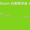 第13回 Zoom白菊朗読会のご案内