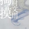 「何もかも憂鬱な夜に」評するも人、評さるるも人