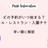 【ディズニー】どの予約がいつ始まる？ホテル・レストラン・入園チケット｜早い順に解説！