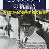 司馬遼太郎「ビジネスエリートの新論語」－－出世欲と社会欲