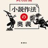 「小説作法の奥義」阿刀田高著