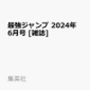 最強ジャンプ6月号2024年！予約情報！！