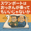 【やってみた！体験記】おっさん2人がスワンボートに乗ったら・・それは筋トレだった！？股間痛と戦った20分間