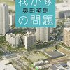 奥田英朗さん「我が家の問題」