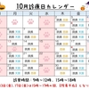 ☆☆10月の診療について☆☆