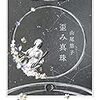 やつはみ喫茶読書会六十二冊目『歪み真珠』