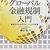 藤田勉『グローバル金融規制入門』
