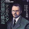  ほんとうは恐ろしいユング「心の深層」の構造 「マンガユング「心の深層」の構造―全生涯とその分析心理学」